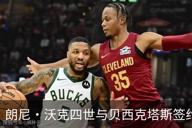 朗尼·沃克四世与贝西克塔斯签约，开启新征程